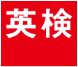 英検　2023年度 第2回検定